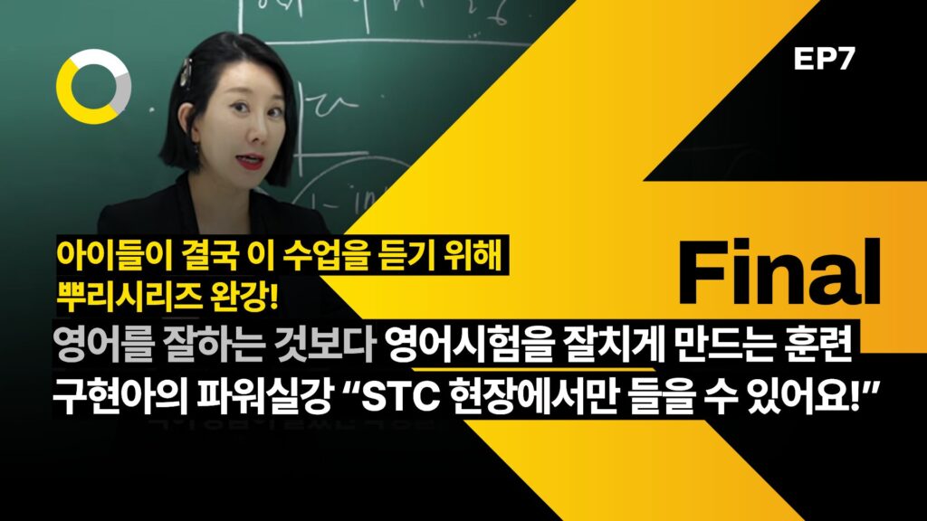 -전교권-배출하는-STC.jpg
